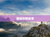 围城的那些事