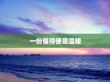 一份懂得便是温暖