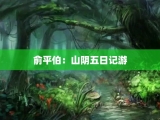俞平伯：山阴五日记游