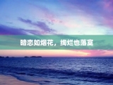 暗恋如烟花，绚烂也落寞