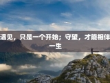 遇见，只是一个开始；守望，才能相伴一生