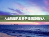 人生胜景只给善于独辟蹊径的人