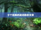 十个经典的成功励志文章