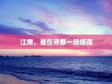 江南，谁在寻那一场烟雨
