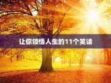 让你领悟人生的11个笑话