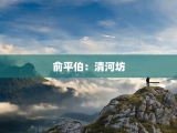 俞平伯：清河坊