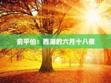 俞平伯：西湖的六月十八夜