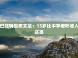 巴菲特励志文章：15岁比中学老师收入还高