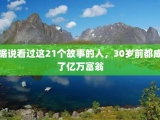 据说看过这21个故事的人，30岁前都成了亿万富翁