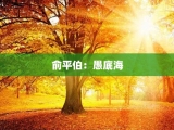 俞平伯：愚底海