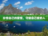 珍惜自己的爱情，守侯自己爱的人
