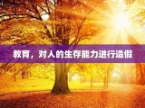 教育，对人的生存能力进行造假