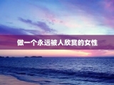 做一个永远被人欣赏的女性