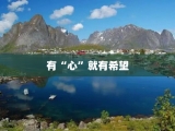 有“心”就有希望