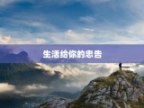 生活给你的忠告