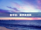 俞平伯：凄然及赏析