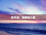 俞平伯：旧体诗八首