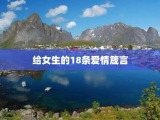 给女生的18条爱情箴言