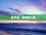 俞平伯：诗词选八首