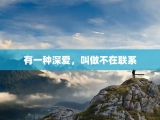 有一种深爱，叫做不在联系