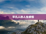 平凡人的人生感悟