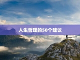 人生哲理的50个建议