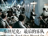 泰坦尼克号沉没的时候，一支乐队在演奏，这是真的吗？