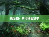 谢冰莹：芦沟桥的狮子
