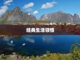经典生活领悟