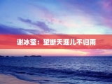 谢冰莹：望断天涯儿不归雨