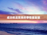 成功就是简单的事情重复做