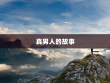 真男人的故事