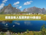 提高自我人生境界的10条建议