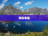 寻找幸福