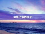 你是上帝的孩子