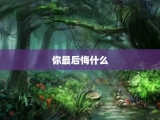 你最后悔什么