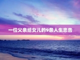 一位父亲给女儿的9条人生忠告