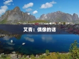 艾青：偶像的话