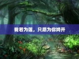 我若为莲，只愿为你娉开