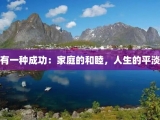 有一种成功：家庭的和睦，人生的平淡