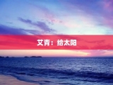 艾青：给太阳