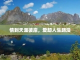 情到天涯彼岸，爱却人生路漫