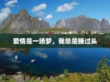 爱情是一场梦，我总是睡过头