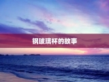 钢玻璃杯的故事
