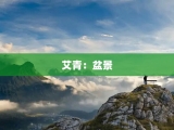 艾青：盆景