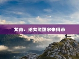 艾青：给女雕塑家张得蒂