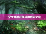 一个大家都在疯转得励志文章
