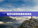 你可以败但是要败得漂亮