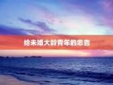 给未婚大龄青年的忠告