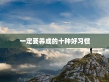 一定要养成的十种好习惯